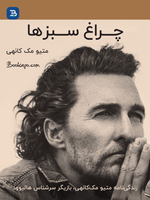 چراغ سبز ها