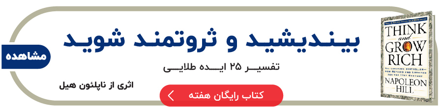 خلاصه کتاب ها | بوکاپو free book think and grow rich site
