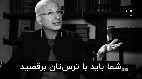 با ترس تان برقصید ترس