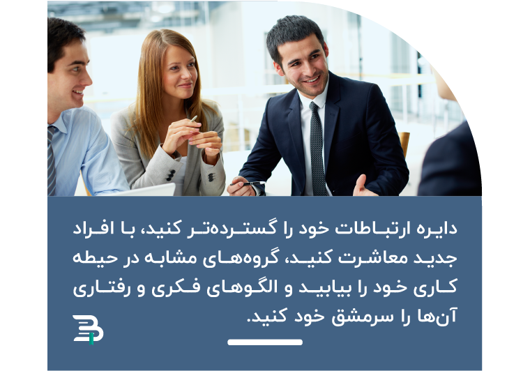 روابط خود را گسترده تر کنید روابط اجتماعی