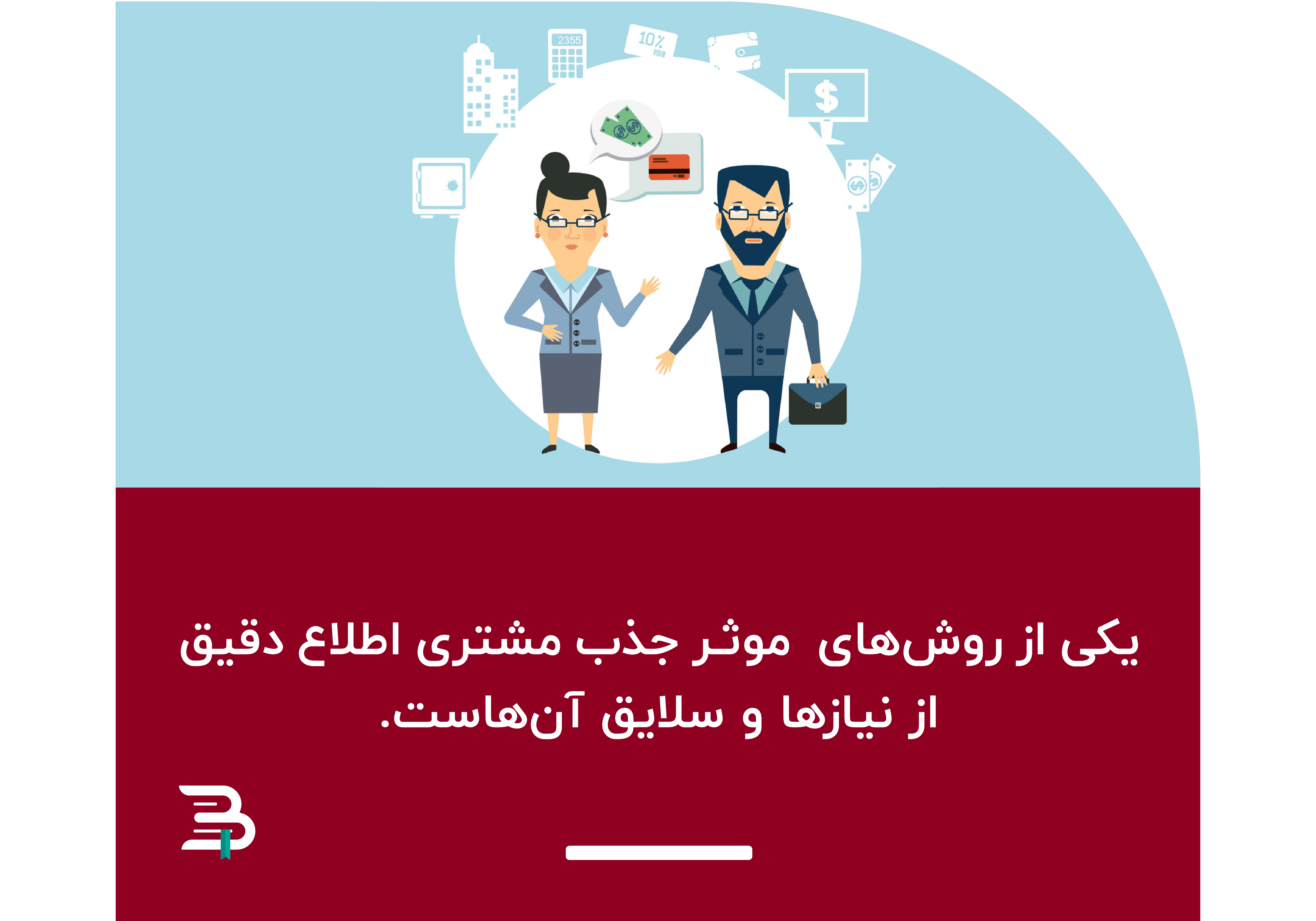 روش جذب مشتری روش جذب مشتری