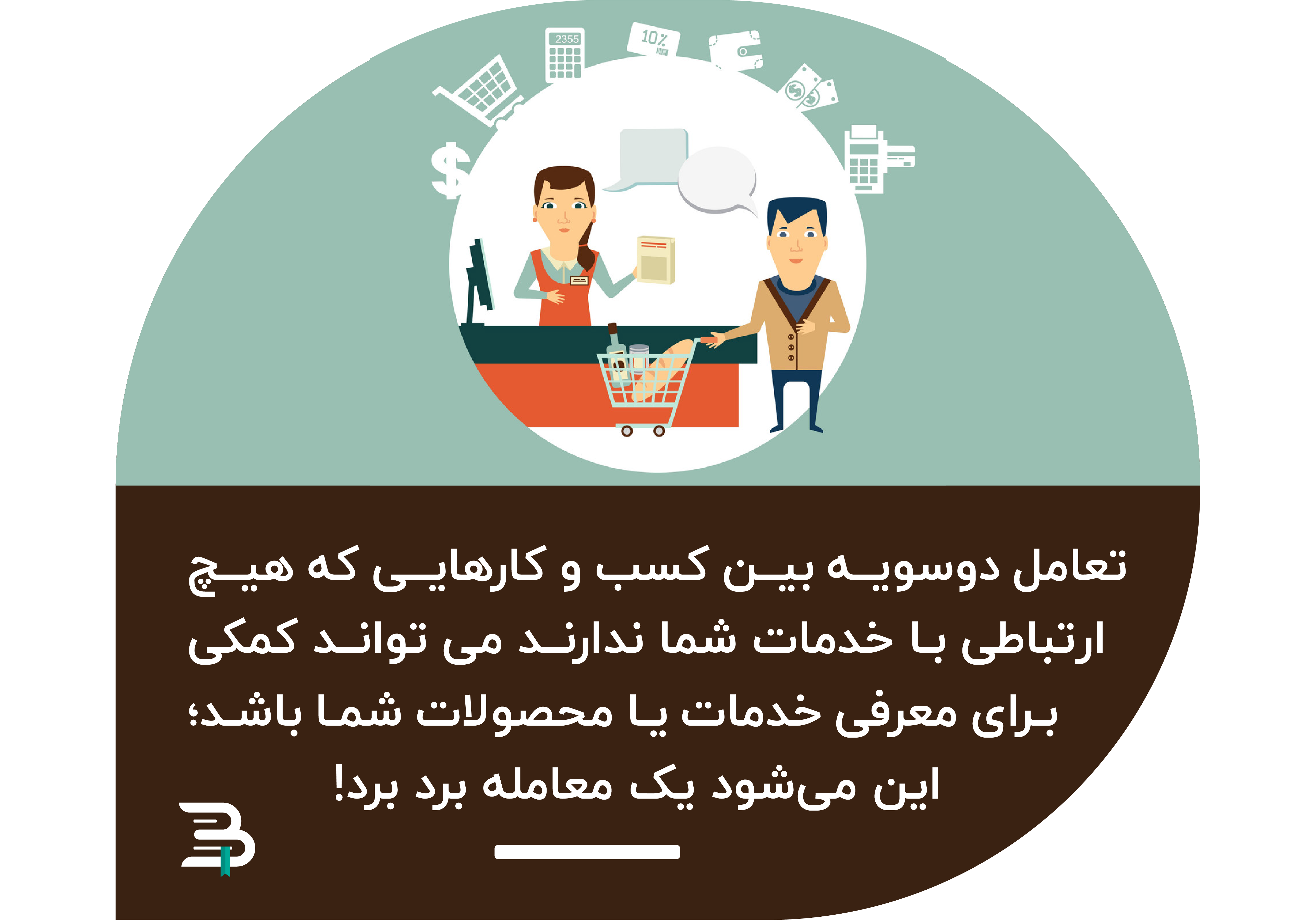 تعامل دو سویه با کسب و کارهای متفاوت تعامل دو سویه با کسب و کارهای متفاوت