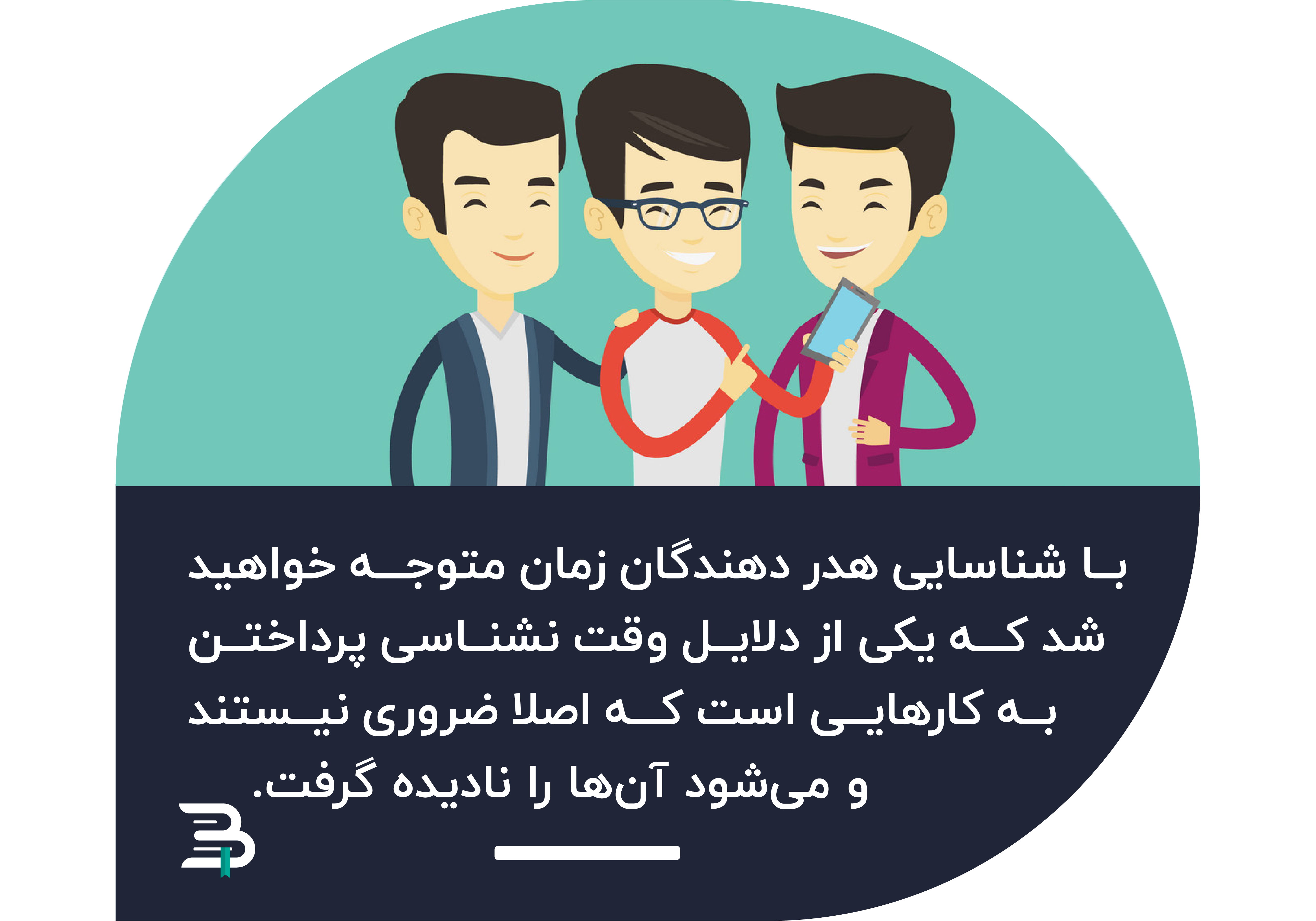 مضرات اتلاف وقت اتلاف وقت