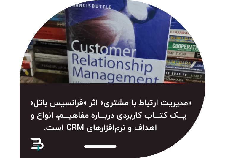 کتاب مدیریت ارتباط با مشتری کتاب مدیریت ارتباط با مشتری