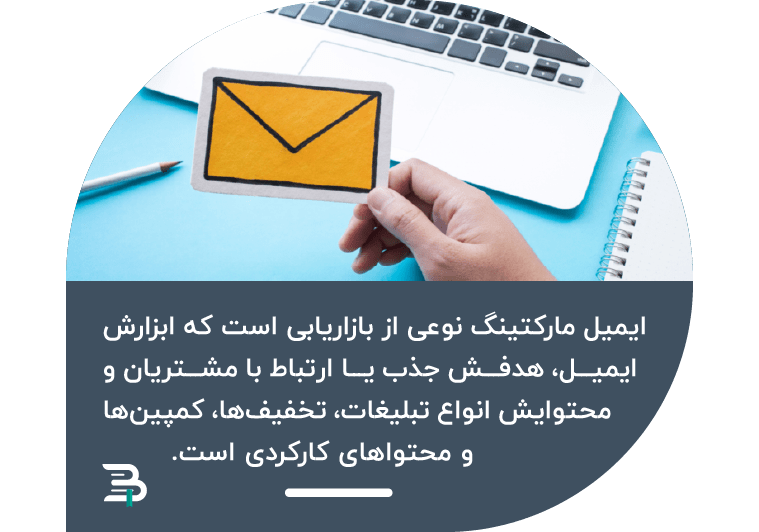 ایمیل مارکتینگ چیست ایمیل مارکتینگ چیست