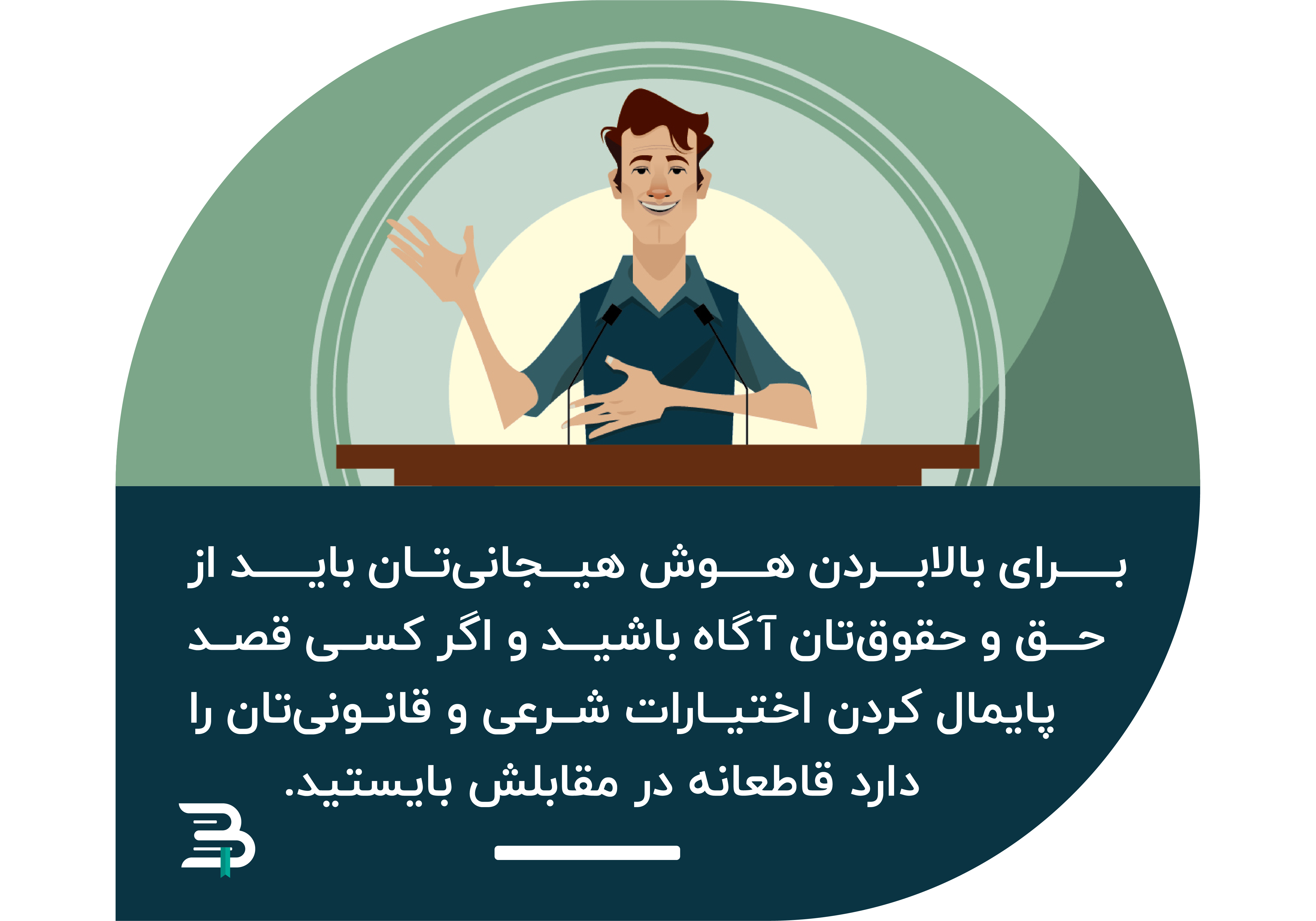 بالابردن هوش هیجانی به وسیله آگاهی از حق و حقوق بالابردن هوش هیجانی به وسیله آگاهی از حق و حقوق