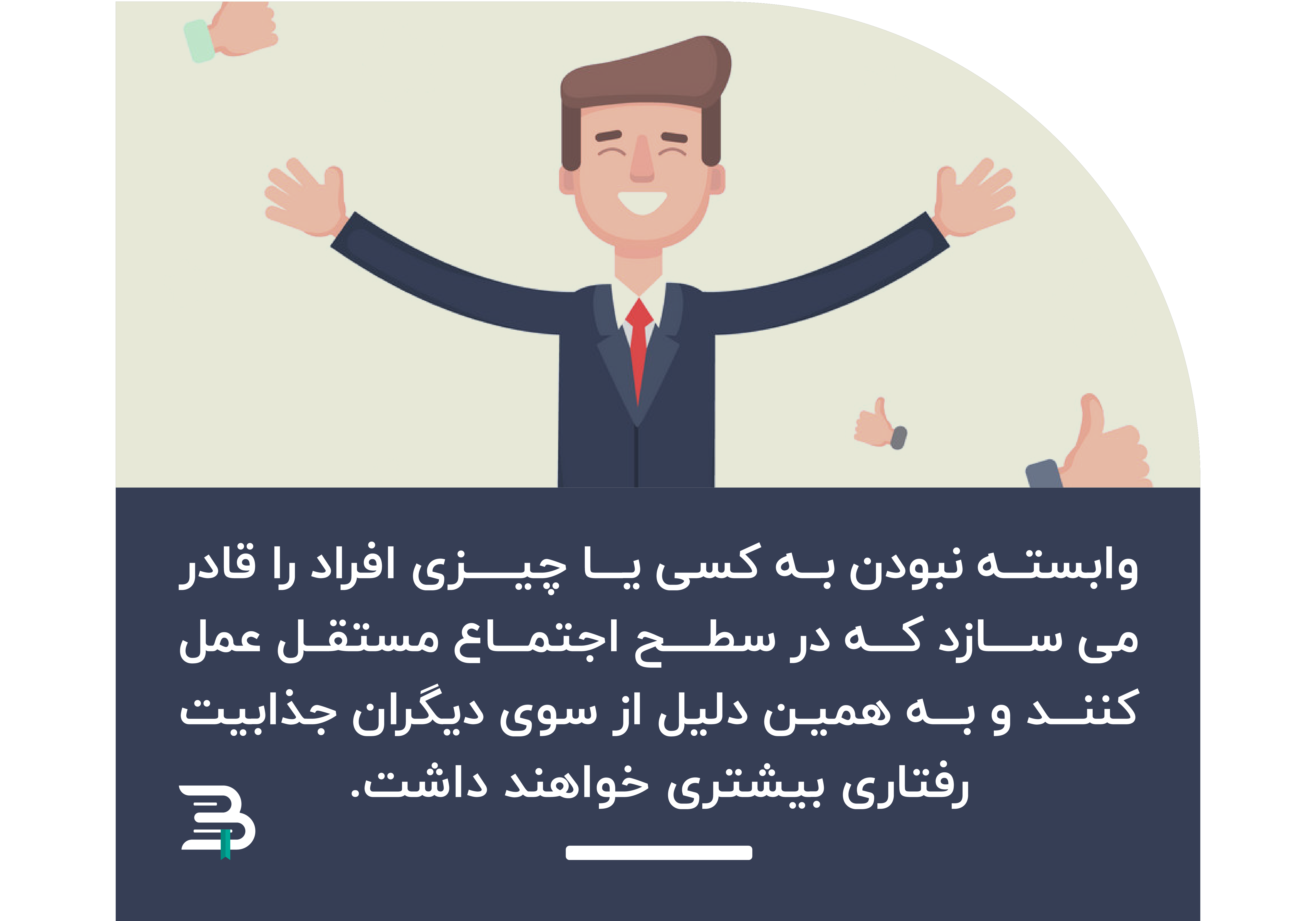 عدم وابستگی باعث شخصیت اجتماعی مستقل و جذاب می شود عدم وابستگی باعث شخصیت اجتماعی مستقل و جذاب می شود
