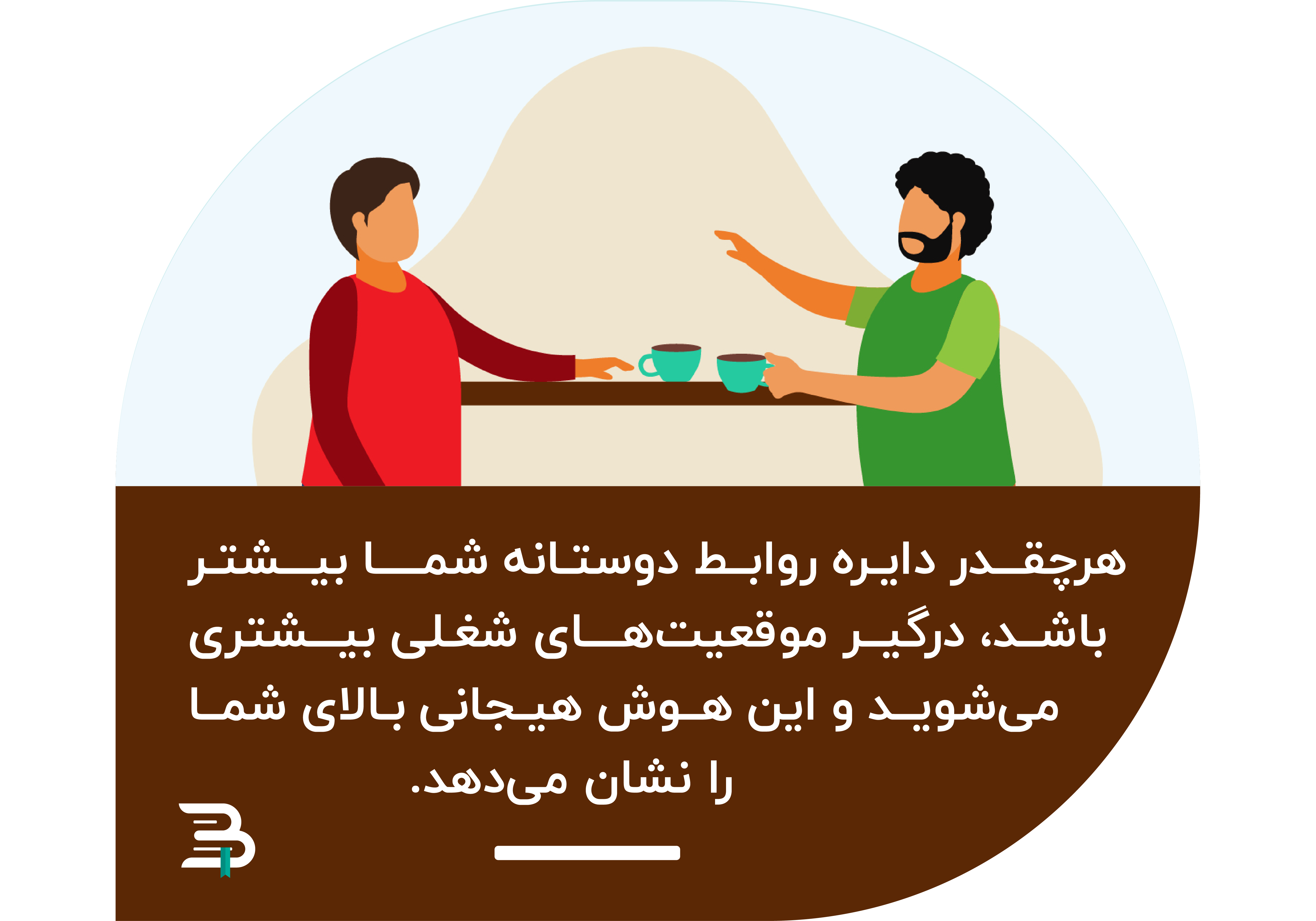 بزرگتر بودن دایره ی روابط دوستانه هوش هیجانی شما را تقویت می کند بزرگتر بودن دایره ی روابط دوستانه هوش هیجانی شما را تقویت می کند