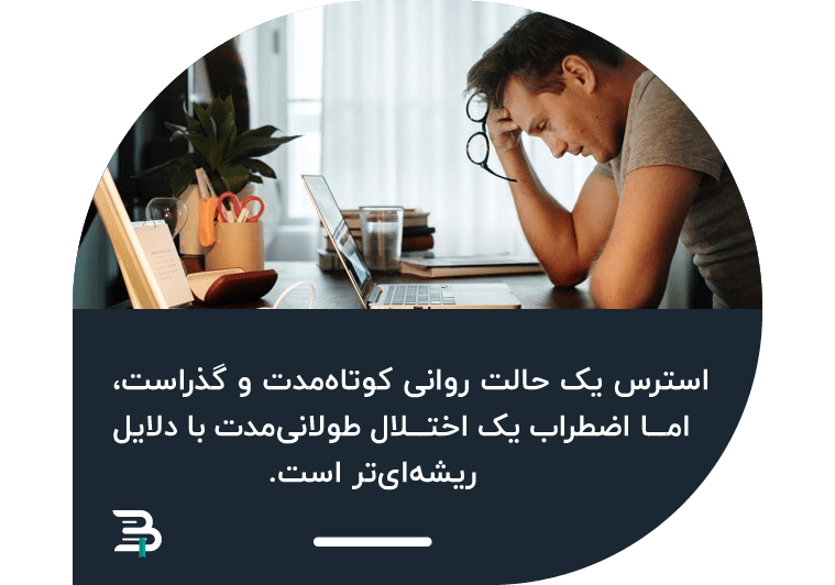 استرس چیست استرس چیست