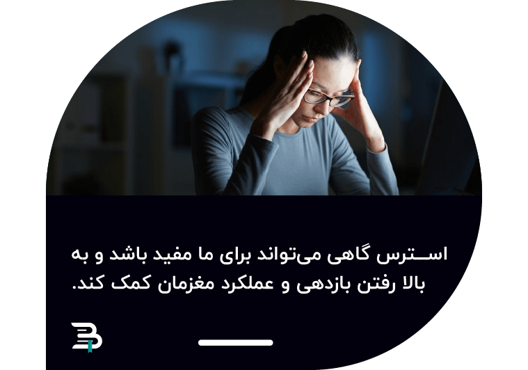 فواید و عوارض استرس فواید و عوارض استرس