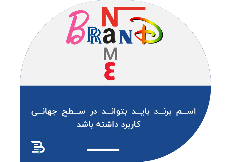 اسم برند باید قابل گسترش باشد اسم برند باید قابل گسترش باشد