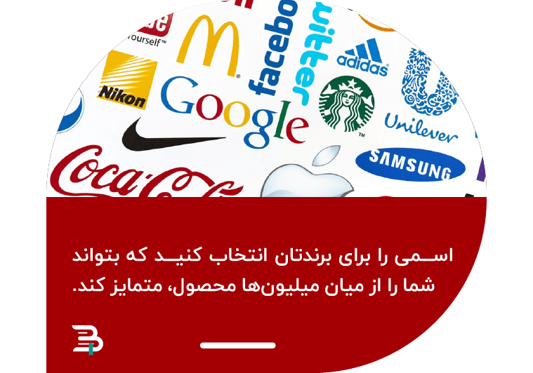اسم برند باید خاص باشد اسم برند باید خاص باشد