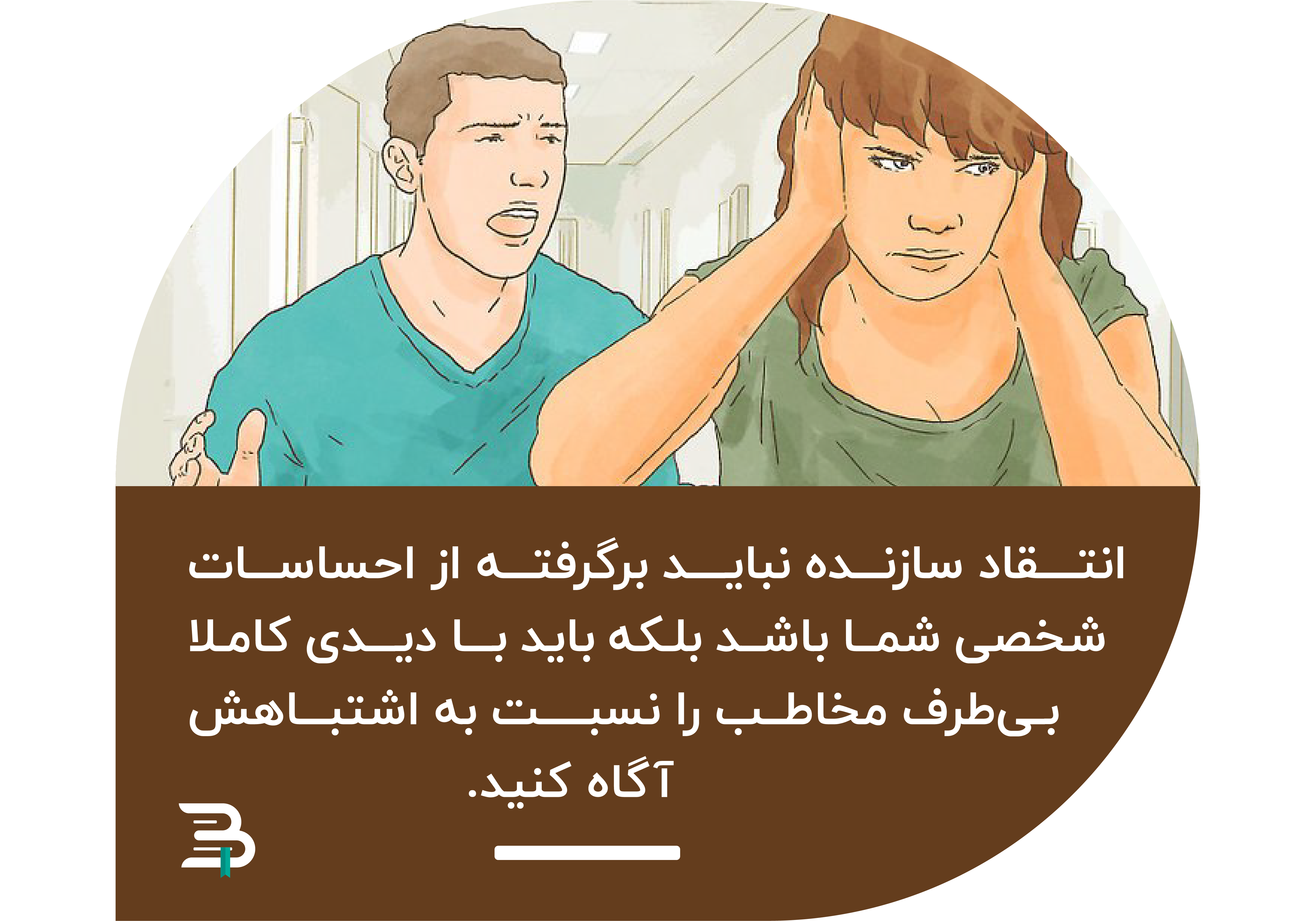 انتقاد سازنده و بی طرف انتقاد سازنده و بی طرف