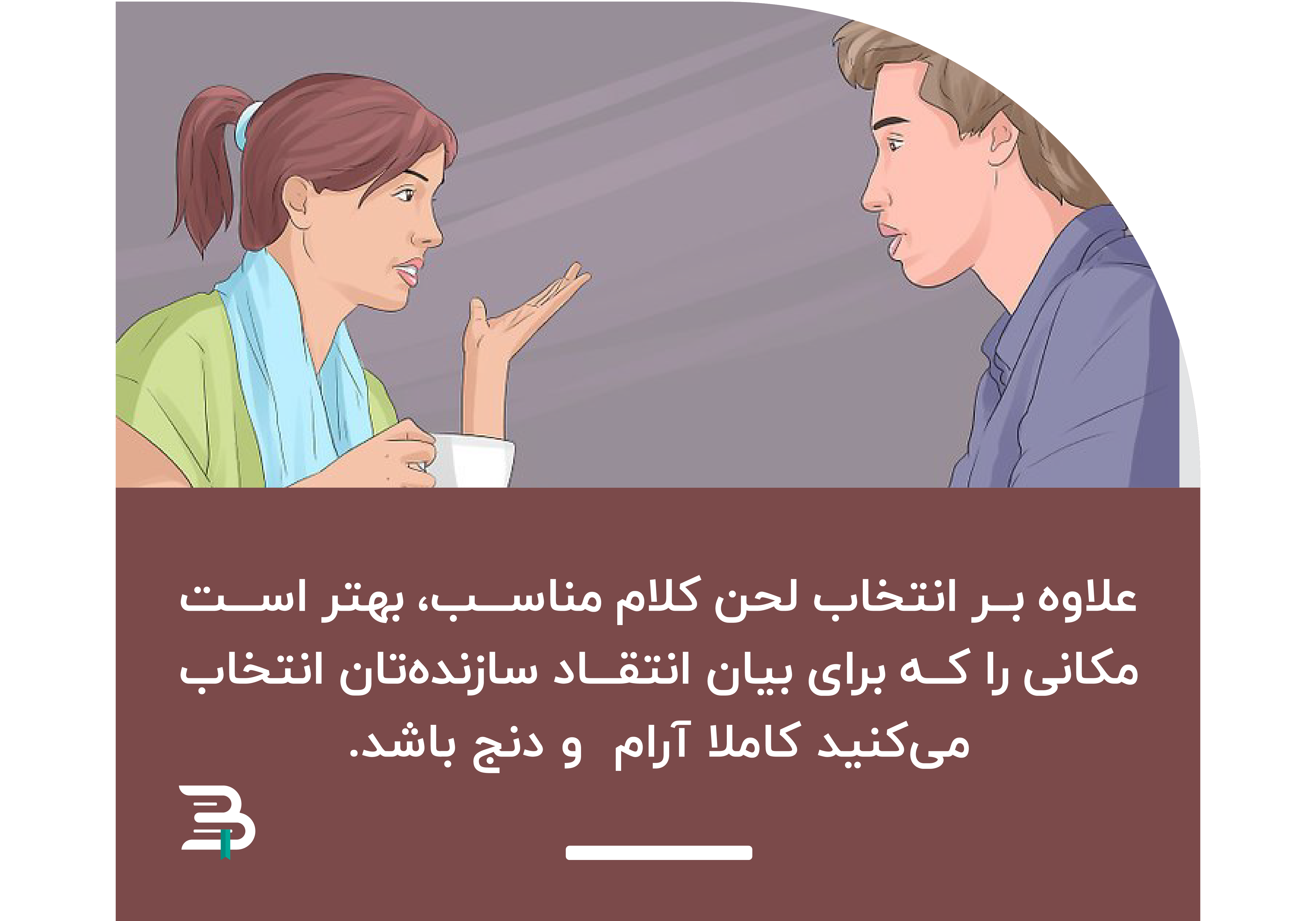 انتقاد سازنده با لحن و کلام مناسب انتقاد سازنده با لحن و کلام مناسب