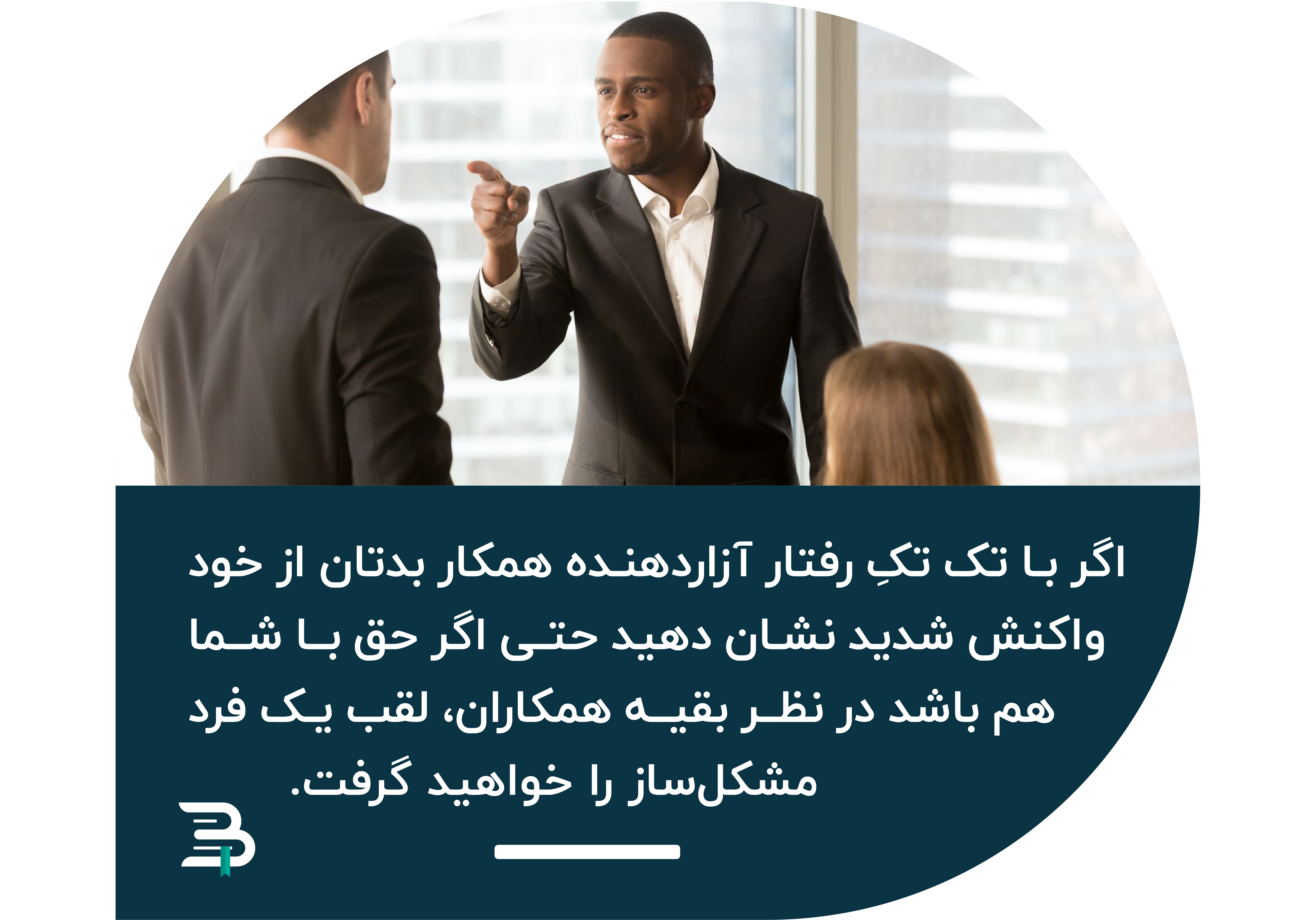 نحوه رفتار با همکار آزاردهنده نحوه رفتار با همکار آزاردهنده