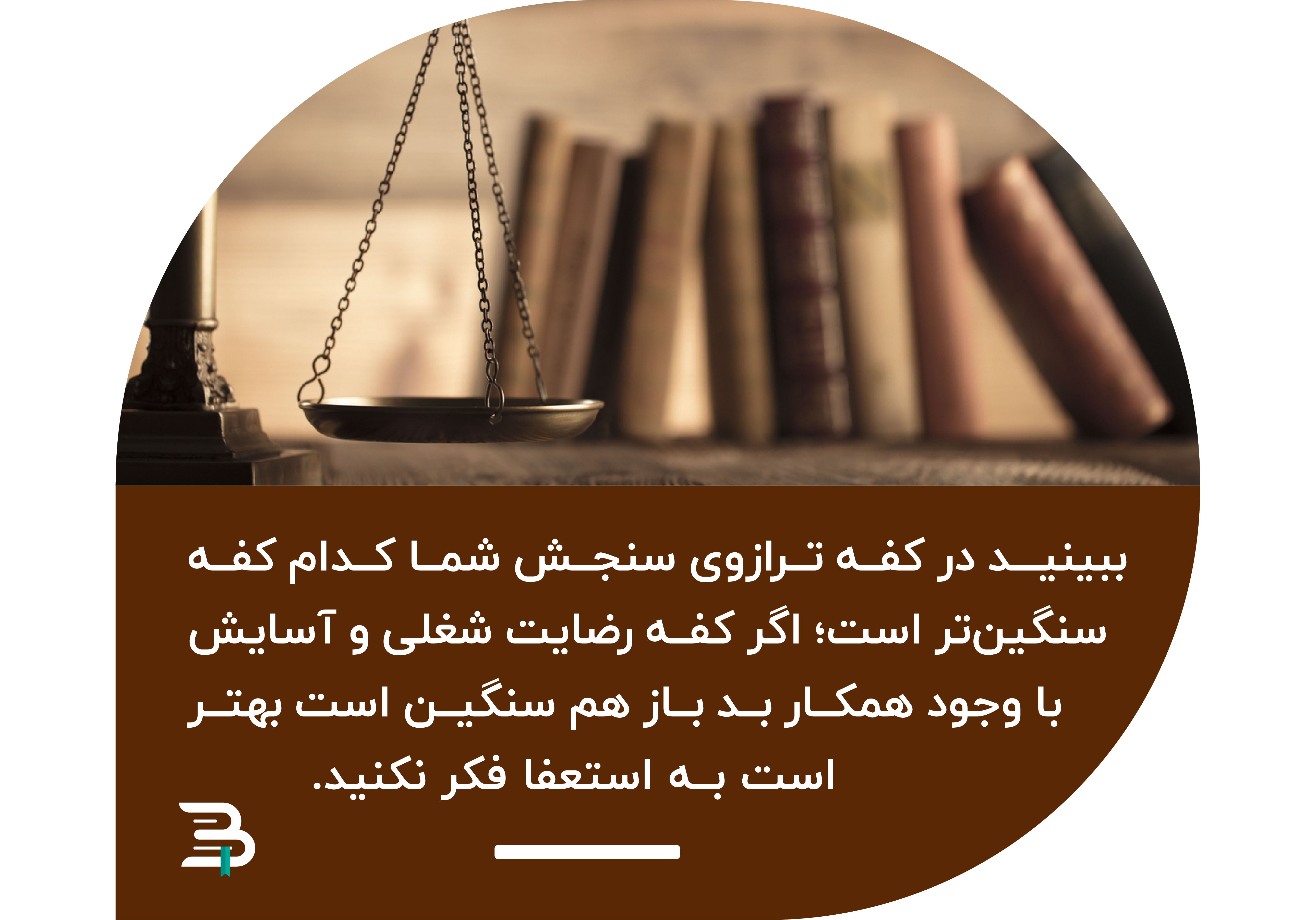 رضایت و آسایش شغلی یا تحمل همکار بد رضایت و آسایش شغلی یا تحمل همکار بد