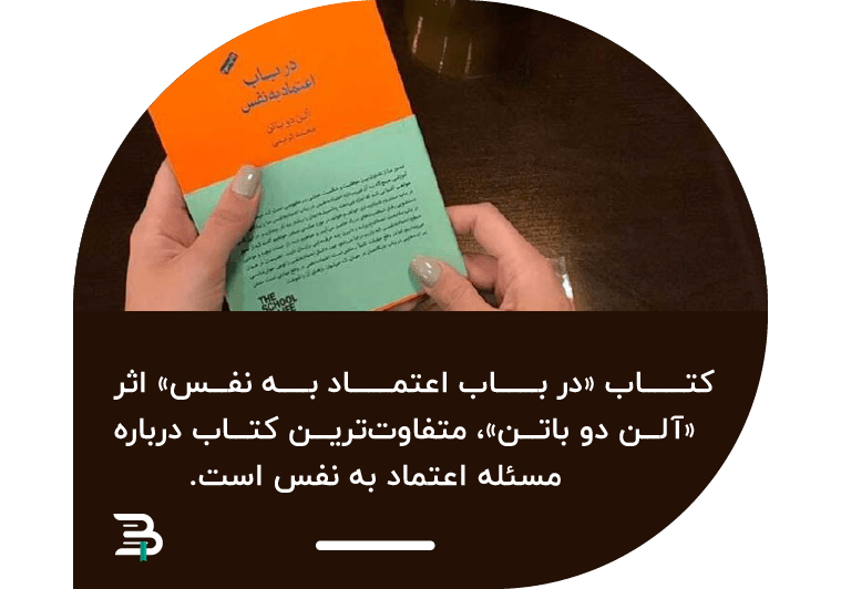 کتاب اعتماد به نفس کتاب اعتماد به نفس