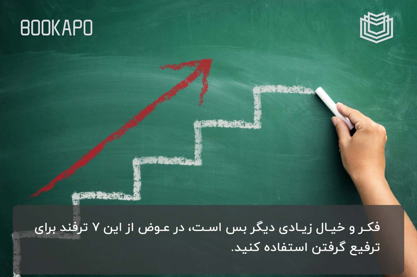 روش های پشیرفت و ترقی در شغل پیشرفت و ترقی