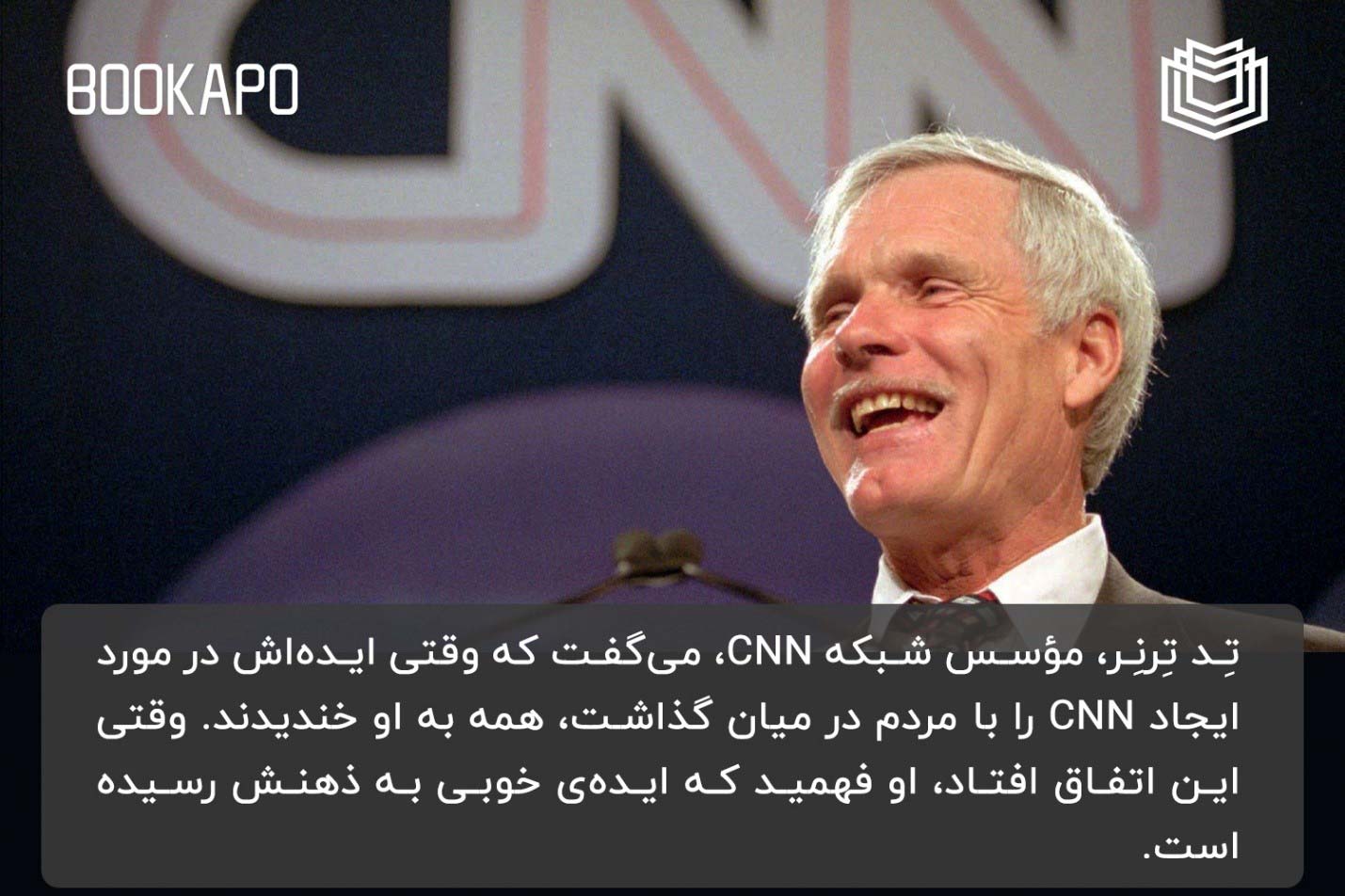 اهمیت دریافت بازخورد و شنیدن نظرات دیگران تد ترنر سی ان ان