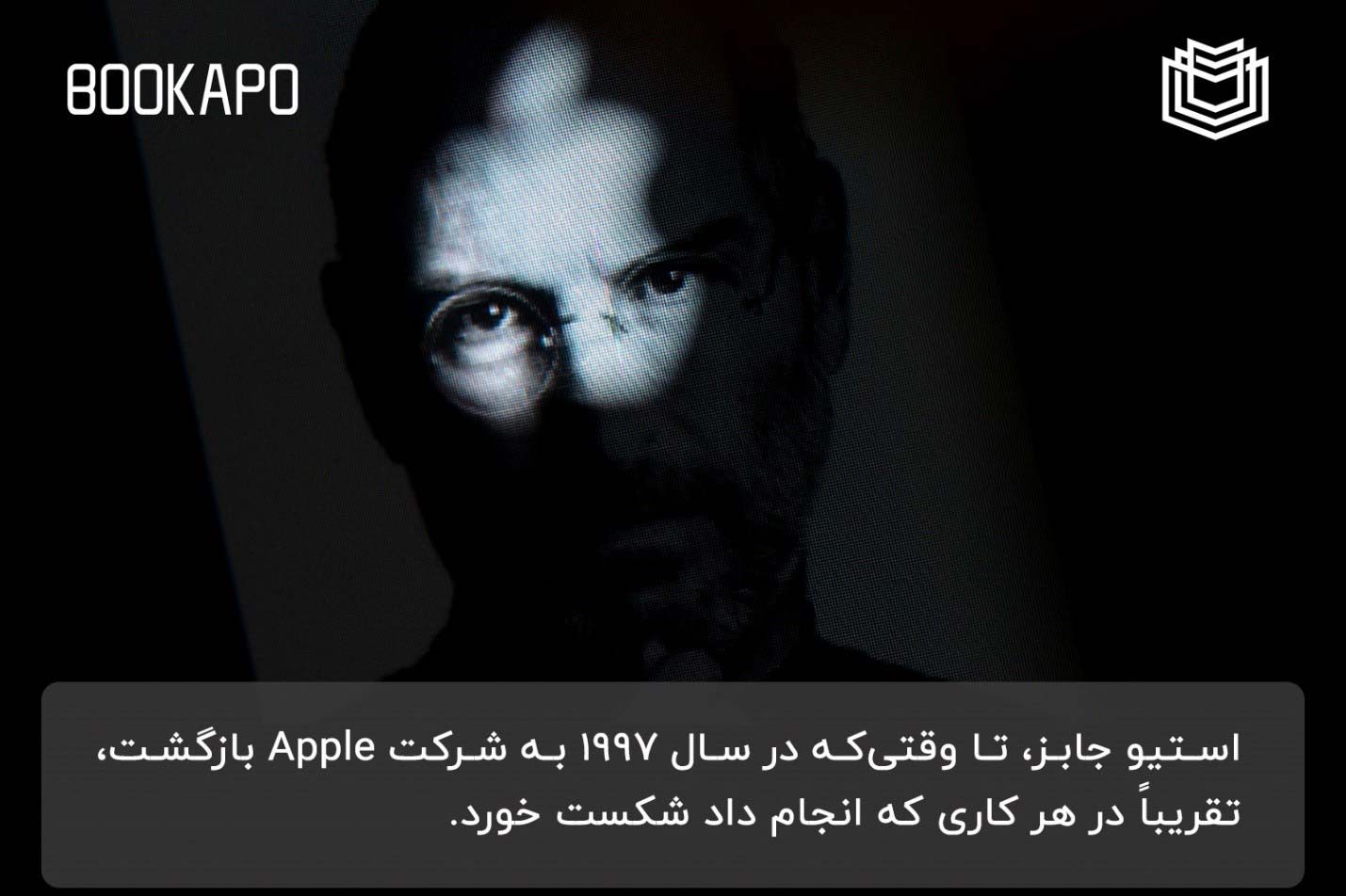 اهمیت تسلیم نشدن در برابر شکست استیو جابز شکست