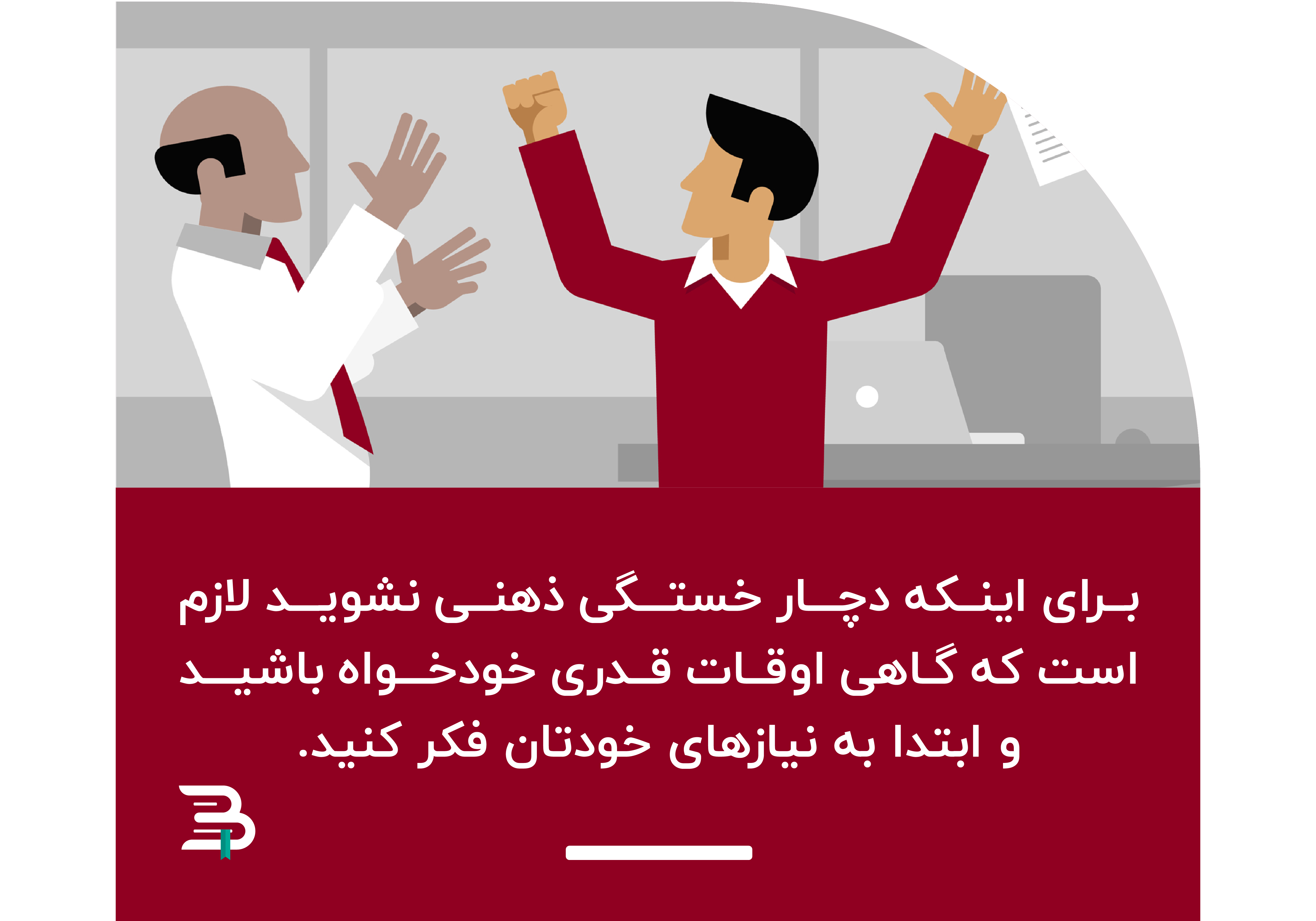 خودخواهی به منظور جلوگیری از خستگی ذهنی خودخواهی به منظور جلوگیری از خستگی ذهنی