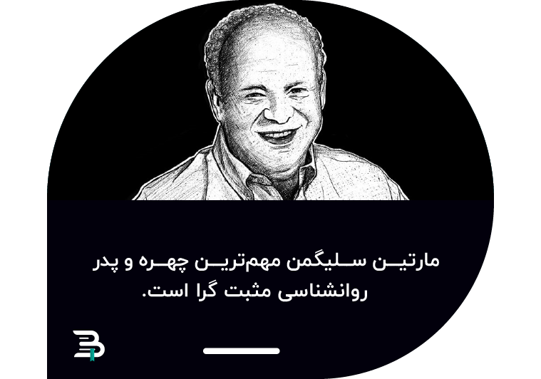 شکوفایی روانشناسی مثبت گرا شکوفایی روانشناسی مثبت گرا