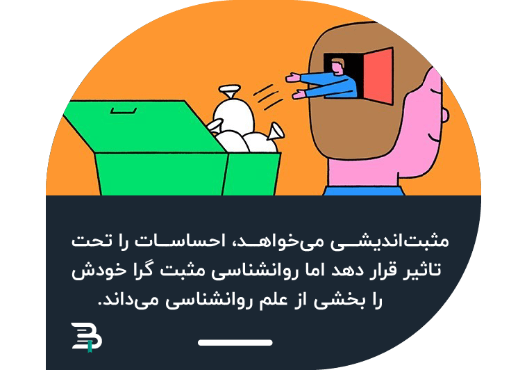 مثبت اندیشی مثبت اندیشی