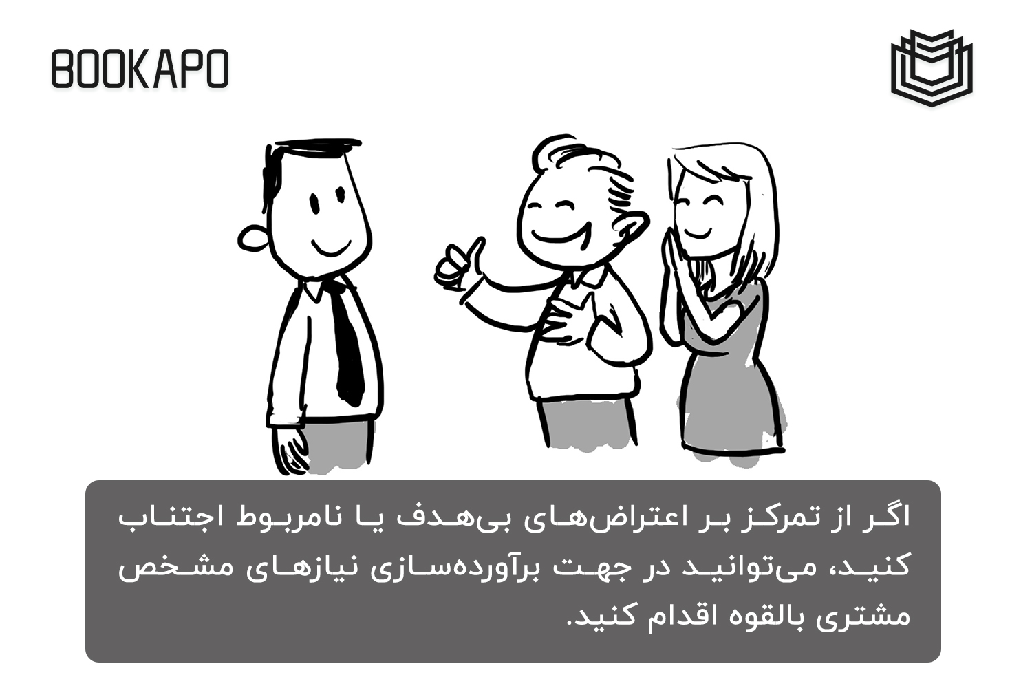 تمرکز بر نیازهای بالقوه مشتری اعتراضات بی هدف