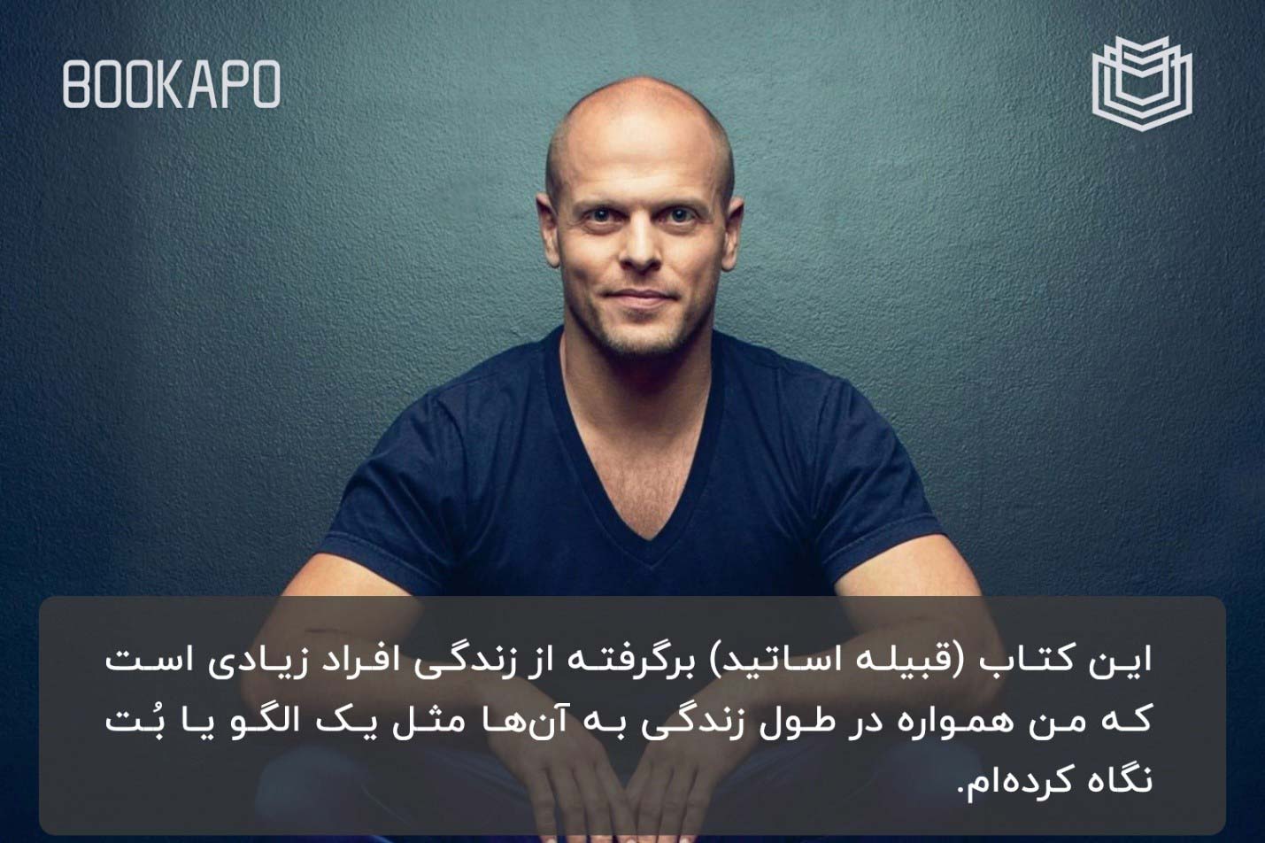 سخنی از تیم فریس تیم فریس