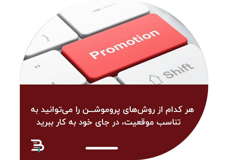 انواع روش های پروموشن انواع روش های پروموشن