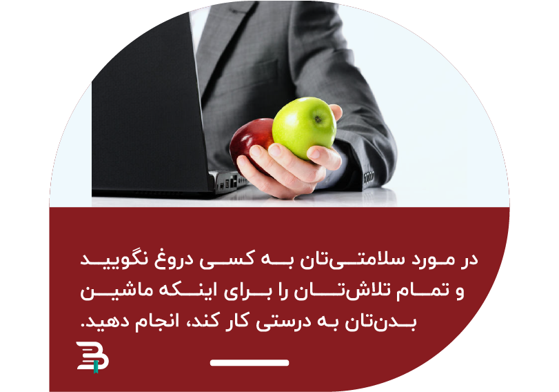 به سلامت خود اهمیت دهید به سلامت خود اهمیت دهید