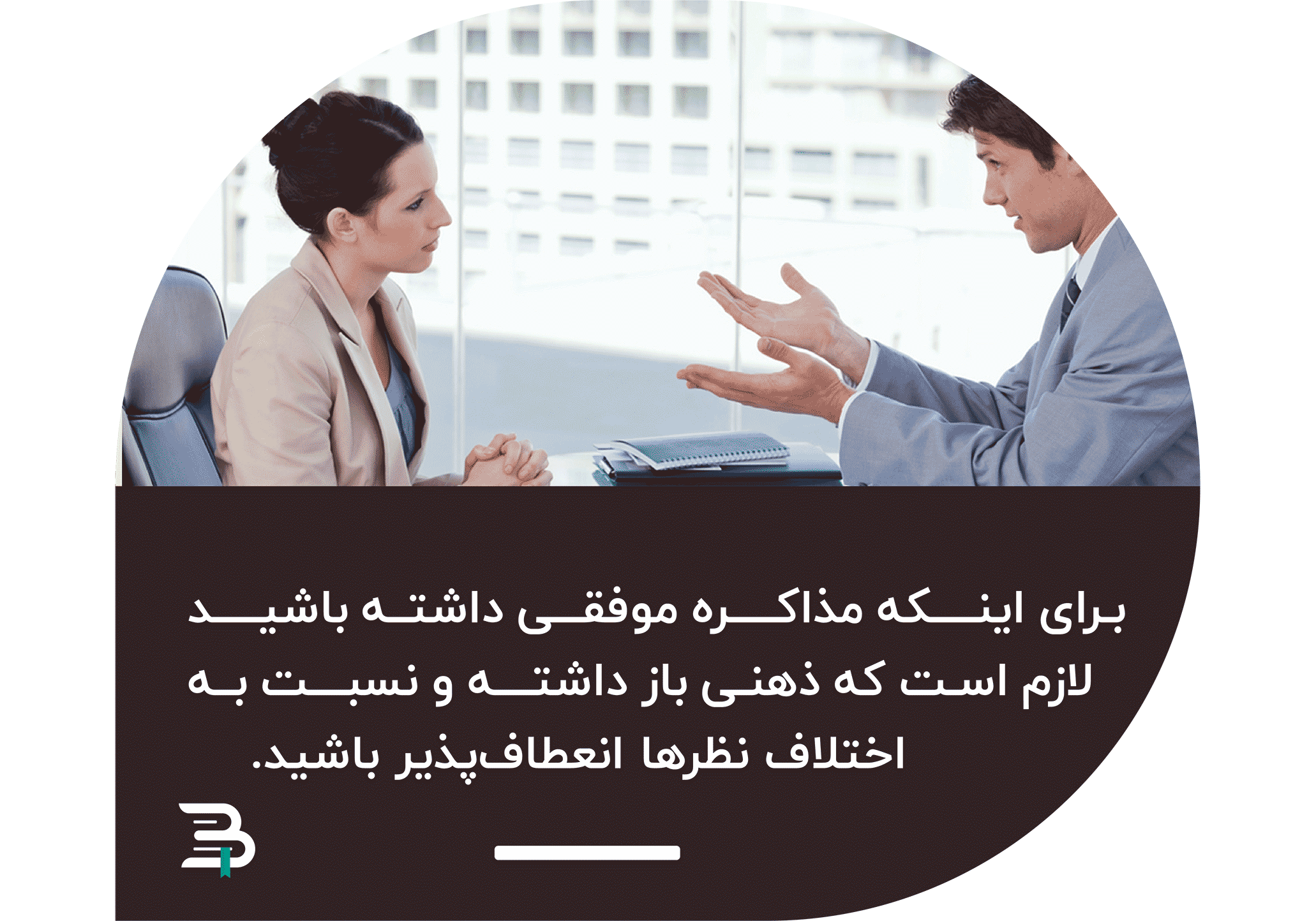 برای مذاکره موفق به ذهنی باز و انعطاف پذیر احتیاج دارید برای مذاکره موفق به ذهنی باز و انعطاف پذیر احتیاج داریم