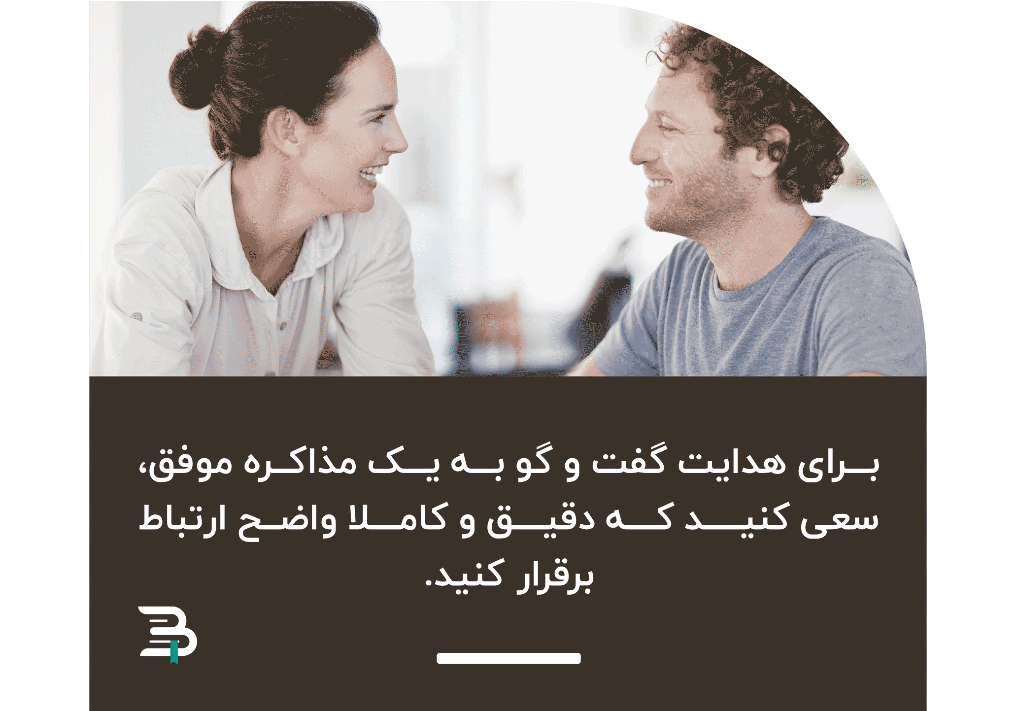 ارتباط واضح و دقیق کلید موفقیت مذاکره موفق است ارتباط واضح و دقیق کلید موفقیت مذاکره موفق است