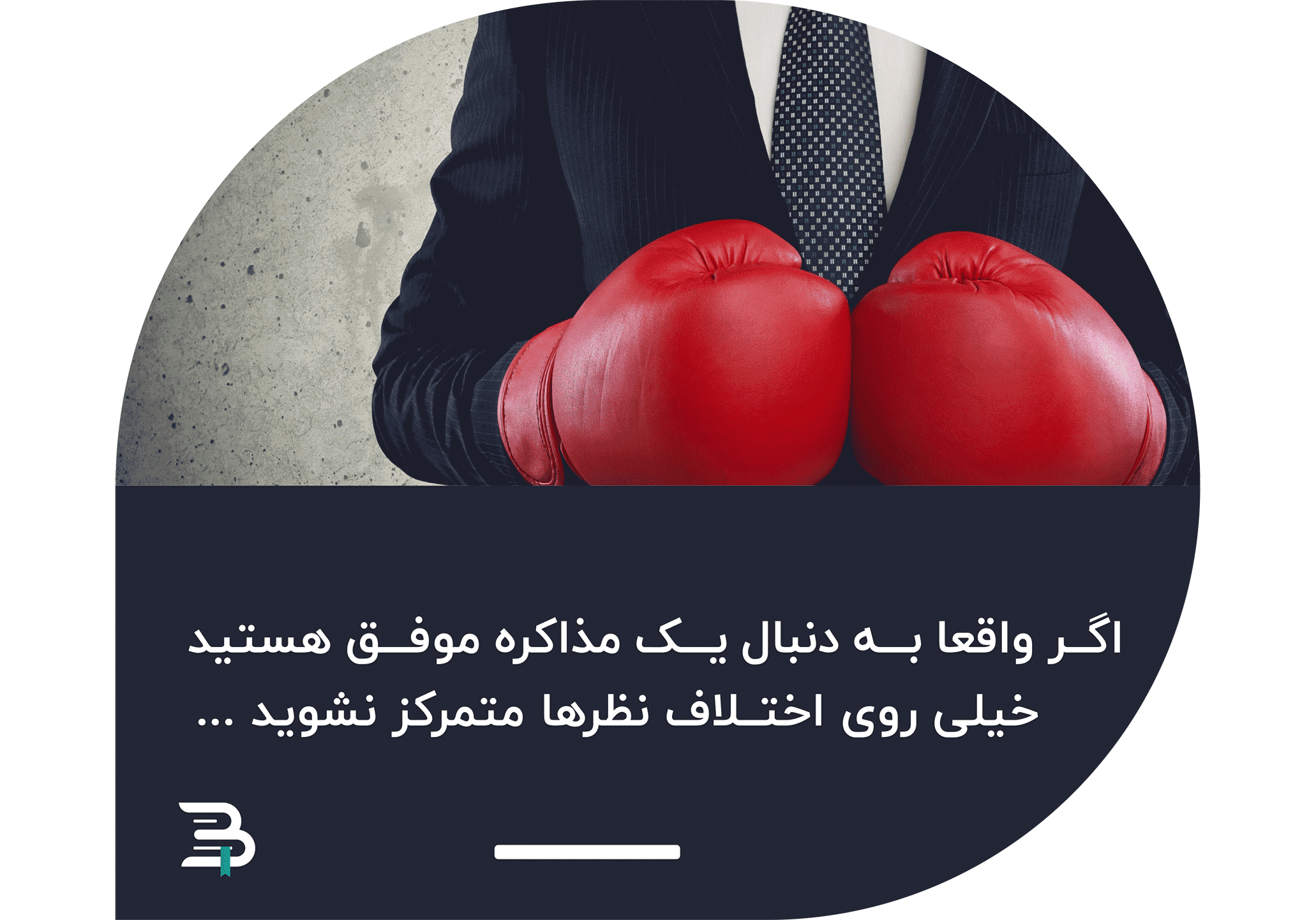 برای موفقیت در مذاکره بر اختلاف نظرها پافشاری نکنید برای موفقیت در مذاکره بر اختلاف نظرها پافشاری نکنید
