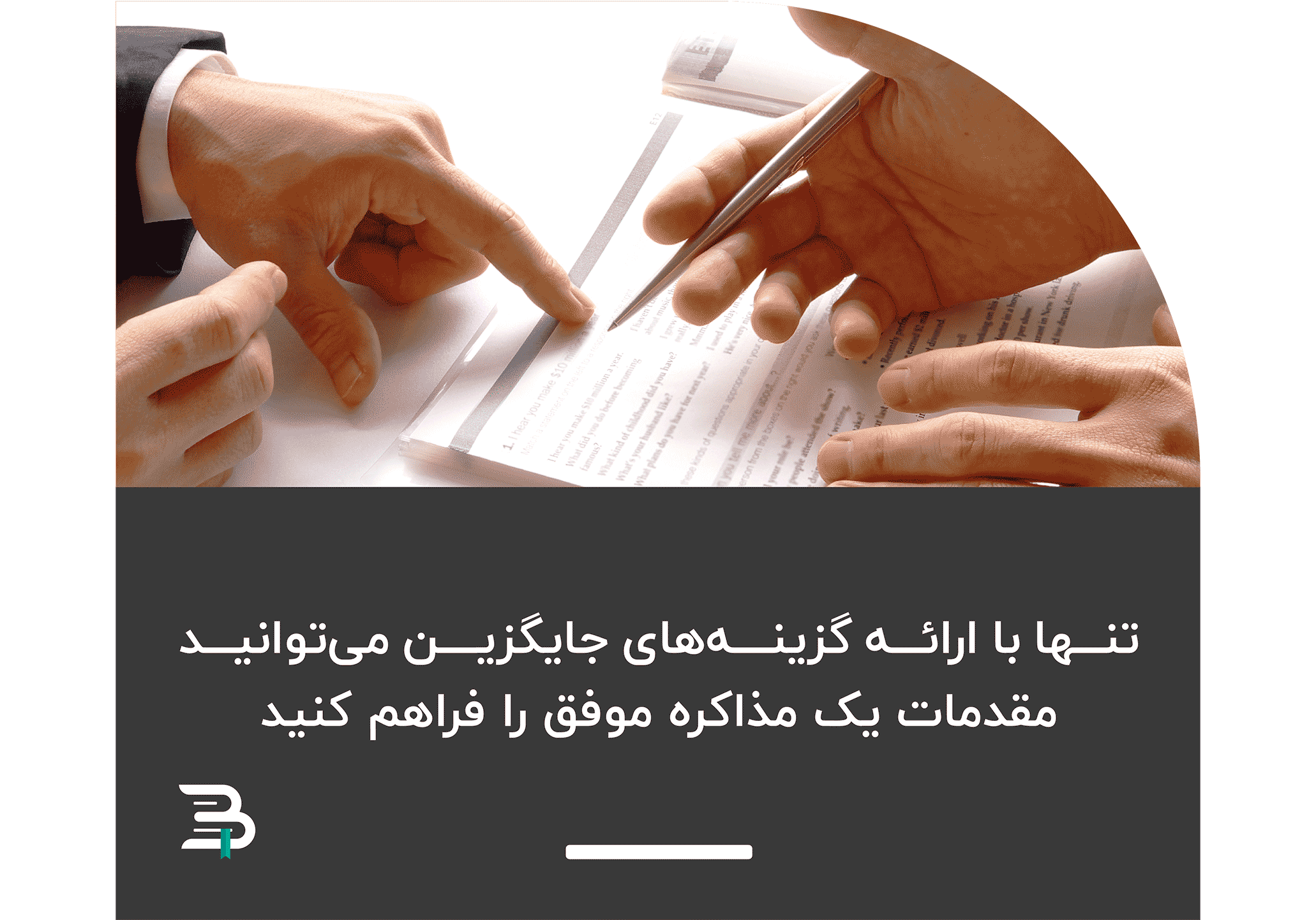 با ارائه گزینه های جایگزین یک مذاکره موفق داشته باشید با ارائه گزینه های جایگزین یک مذاکره موفق داشته باشید