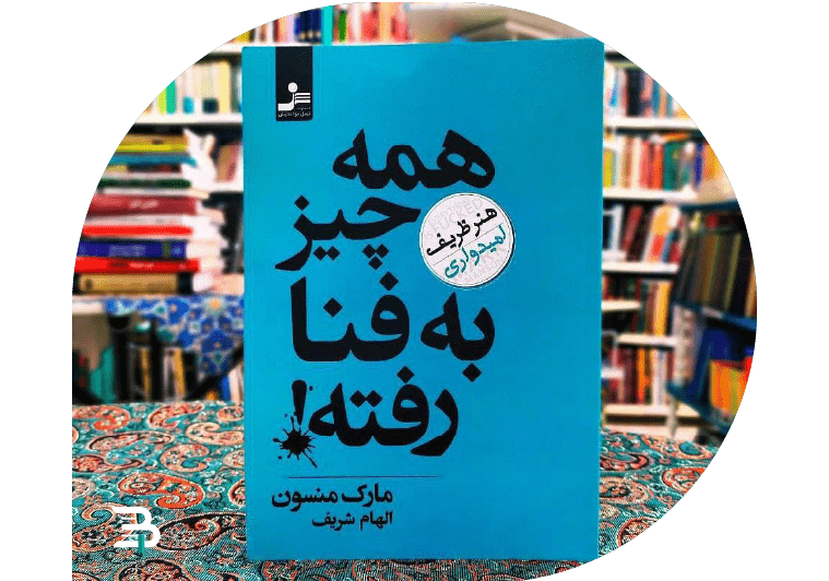 کتاب همه چیز به فنا رفته از بهترین کتاب های روانشناسی بهترین کتاب های روانشناسی