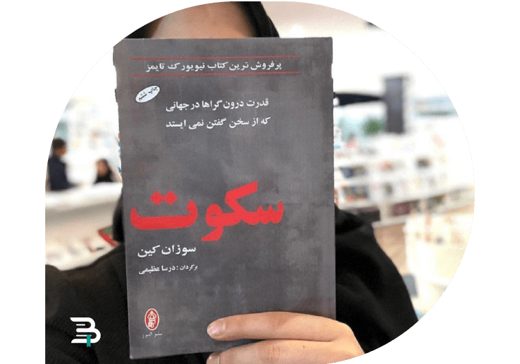 کتاب سکوت از بهترین کتاب های روانشناسی بهترین کتاب های روانشناسی