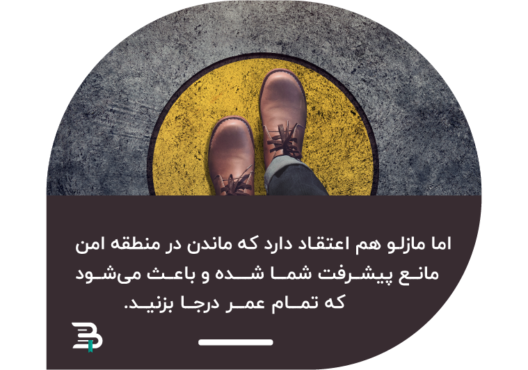 باقی ماندن در منطقه امن نتیجه ای جز درجا زدن ندارد منطقه امن