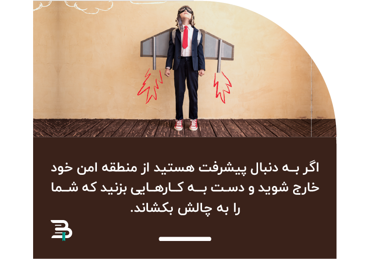 برای خروج از منطقه امن, خود را به چالش بکشانید منطقه امن چالش