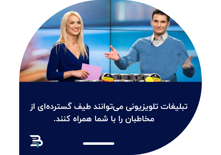 تبلیغات تلویزیونی هنوز هم بسیار موثر هستند انواع تبلیغات تلویزیونی