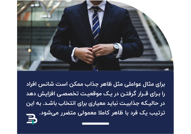 از نامتقارنی های زندگی میتوان به این اشاره کرد که ظاهر شما میتواند در استخدام شدن یا نشدن شما در یک شرکت موثر باشد نسیم نیکلاس طالب نامتقارنی های زندگی