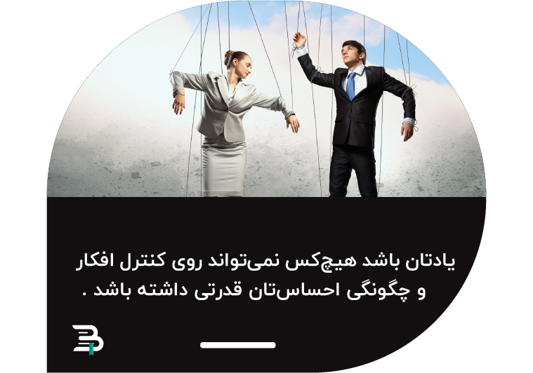 تنها کسی که بر روی افکارتان, کنترل کامل دارد, خود شما هستید طرز فکر احساس افکار