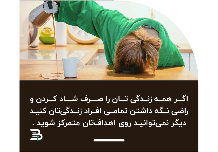 اگر بخواهید همه را شاد و راضی نگه دارید, نمی توانید روی اهداف خود متمرکز شوید زندگی روابط اجتماعی
