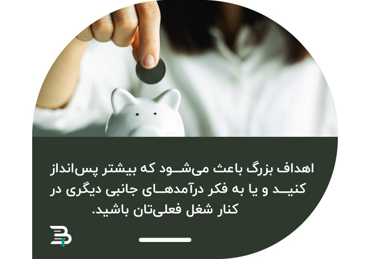 setting a goal is important in becoming rich هدف پس انداز راه های پولدار شدن