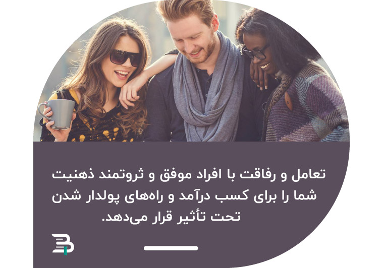 your mindset is important on how to become rich طرز فکر ثرروت روابط اجتماعی راه های پولدار شدن