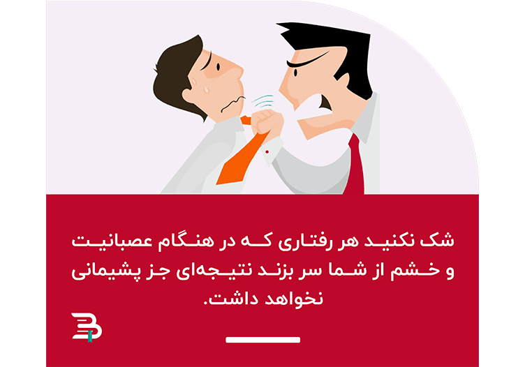 پشیمانی از خشم کنترل خشم و عصبانیت