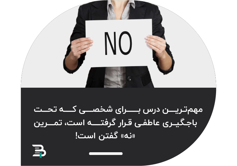 اولین قدم برای جلوگیری از باجگیری عاطفی نه گفتن است نه گفتن باجگیری عاطفی
