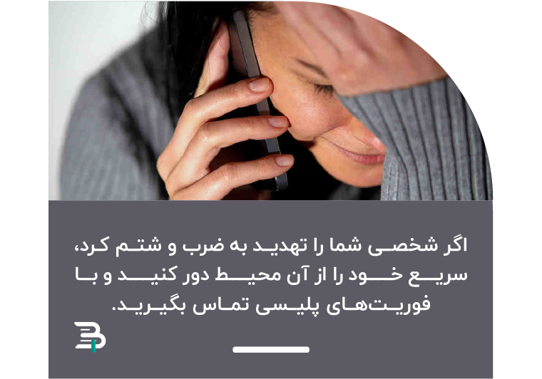 در هنگام مواجهه با تهدید برخورد فیزیکی به دنبال کمک بگردید باجگیری عاطفی