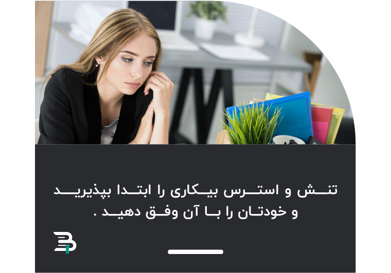 استرس ناشی از بیکاری را بپذیرید و با آن کنار بیایید استرس تنش بیکاری انعطاف