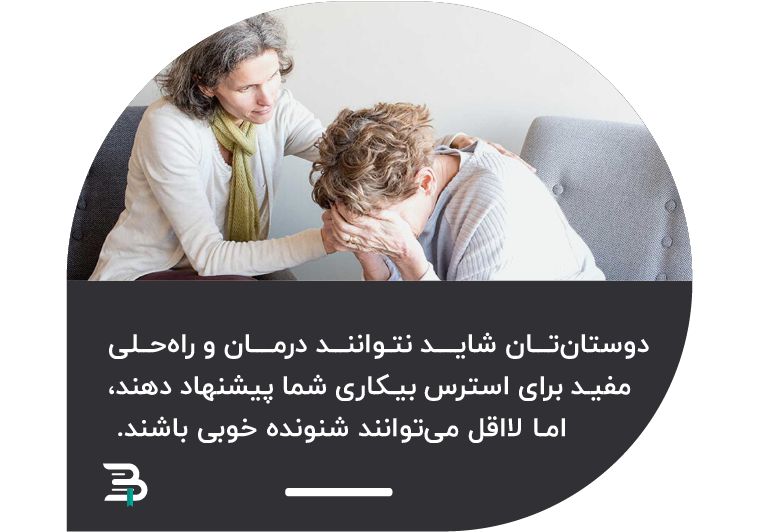 دوستان شما منبع خوبی برای کنترل تنش, استرس و ناراحتی شما هستند دوست همنشینی